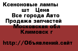 Ксеноновые лампы MTF D2S 5000K 2шт › Цена ­ 1 500 - Все города Авто » Продажа запчастей   . Московская обл.,Климовск г.